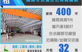 楊梅交流道400挑高廠房