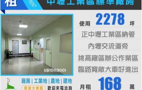 中壢工業區2278廠房