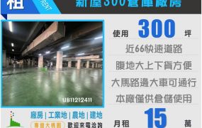 新屋300倉庫廠房