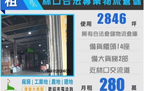 龜山工四國際物流倉儲