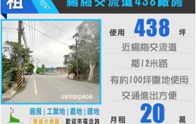 楊梅交流道438工業廠房