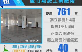 大竹氣派工業廠761