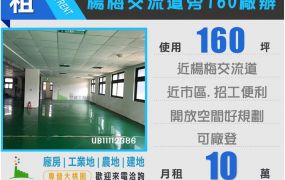 🍎楊梅交流道廠辦160🍎
