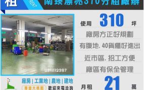 💯南崁漂亮310廠辦