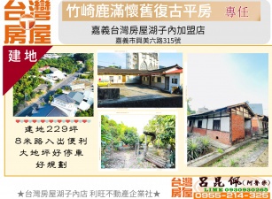 竹崎鹿滿懷舊復古平房(專約獨賣) 台灣阿魯米 嘉義建地農地