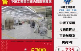 中壢工業區百級內無塵室廠房155