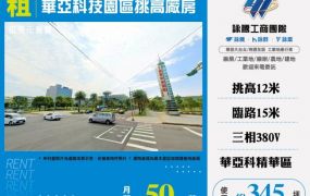 華亞科技園區挑高廠房157