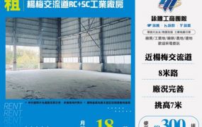 楊梅交流道RC+SC工業廠房155