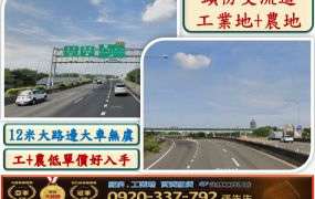 頭份交流道大面寬工+農 46