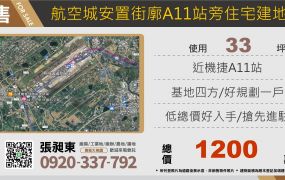 航空城安置街廓機捷A11站旁住宅建地