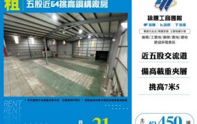 五股近64挑高鋼構廠房