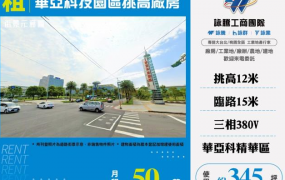 華亞科技園區挑高廠房