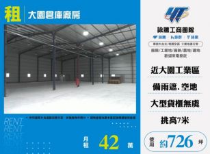 大園倉庫廠房出租