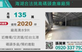 海湖合法挑高碼頭廠房