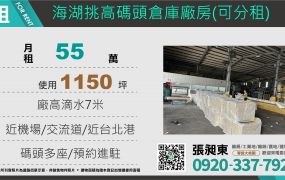 海湖工業區挑高碼頭倉庫廠房