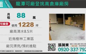 龍潭可廠登挑高倉庫廠房