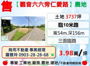 觀音六六旁㊣仁愛路【三面臨路】大面寬好規劃農地