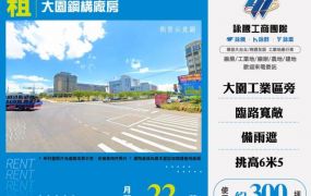 租大園鋼構廠房169