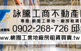 觀音方正甲建(送三合院)•	大桃園廠房工業地買賣出售/廠房出租