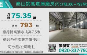 泰山挑高廠房出租