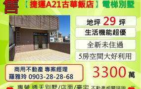 【捷運A21古華飯店】中壢市區活巷全新電梯別墅