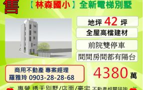 【近林森國小】前院雙停車全新電梯別墅(預售)