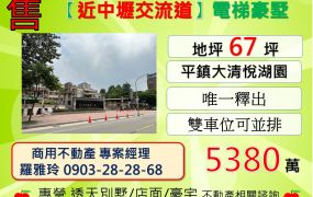 【近中壢交流道】平鎮大清悅湖園電梯豪墅(唯一釋出)