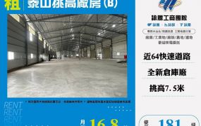 泰山挑高廠房(B)