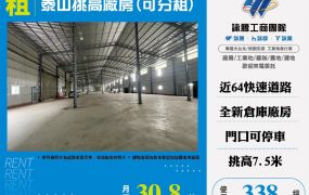 泰山挑高廠房(可分租)