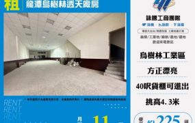 龍潭烏樹林透天廠房150