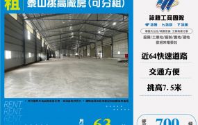 泰山挑高廠房(可分租)