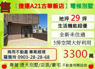 【捷運A21古華飯店】中壢市區活巷全新電梯別墅