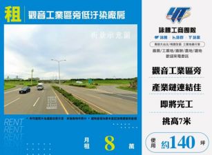觀音工業區旁低汙染廠房164