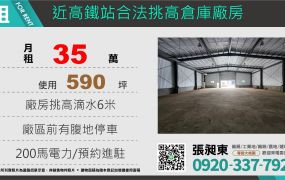 近高鐵站合法挑高廠房
