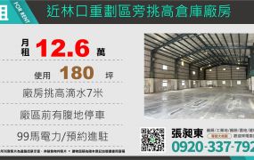 近林口重劃區旁挑高廠房