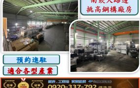南崁大馬路挑高鋼構廠房