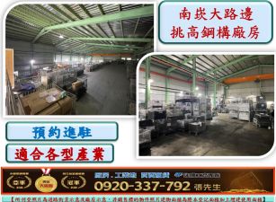 南崁大馬路挑高鋼構廠房