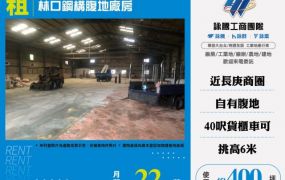 林口鋼構腹地廠房155
