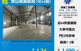 泰山挑高廠房(可分租)