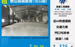 泰山挑高廠房(可分租)