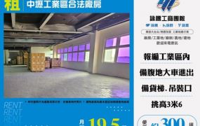 中壢工業區漂亮廠房出租157