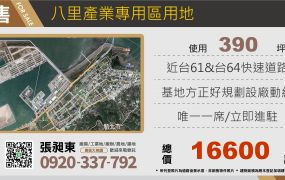 八里產業專用區用地