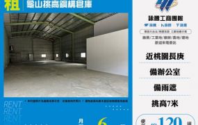 龜山挑高鋼構倉庫124