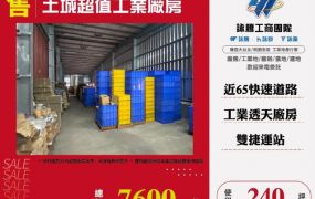土城超值工業廠房