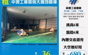 中壢工業區旁大腹地倉庫124