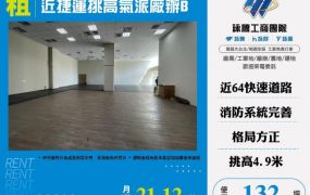 近捷運挑高氣派廠辦B