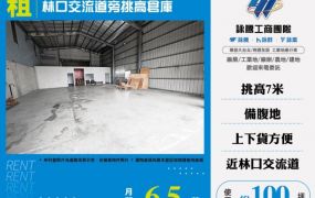 林口交流道旁挑高倉庫124