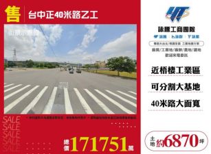 台中正40米路乙工143