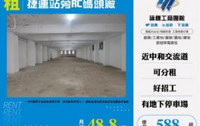 捷運站旁RC碼頭廠