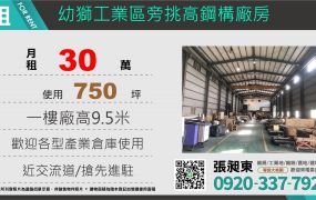 幼獅工業區旁挑高鋼構廠房